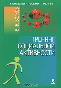 Тренинг социальной активности, В. Б. Волков