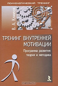 Тренинг внутренней мотивации, В. А. Климчук 