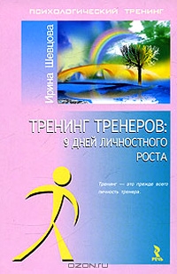 Тренинг тренеров: 9 дней личностного роста, Ирина Шевцова