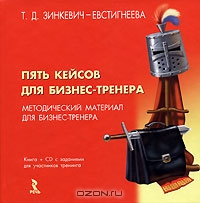 Пять кейсов для бизнес-тренера (+CD-ROM), Т. Д. Зинкевич-Евстигнеева