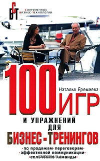 100 игр и упражнений для бизнес-тренингов, Наталья Еремеева 