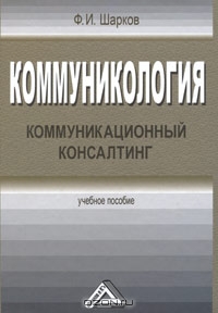 Коммуникология. Коммуникационный консалтинг, Ф. И. Шарков