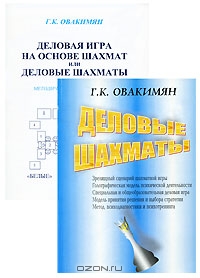 Деловые шахматы (комплект из 2 книг), Г. К. Овакимян 