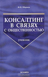 Консалтинг в связях с общественностью, Ф. И. Шарков 