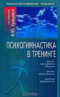 Психогимнастика в тренинге, Под редакцией Н. Ю. Хрящевой