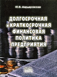 Долгосрочная и краткосрочная финансовая политика предприятия, Ю. В. Мардаровская