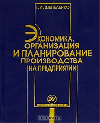 Экономика, организация и планирование производства на предприятии, Г. И. Шепеленко