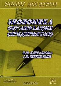 Экономика организации (предприятия), В. Н. Карташова, А. В. Приходько 