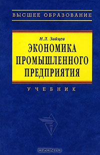 Экономика промышленного предприятия, Н. Л. Зайцев 