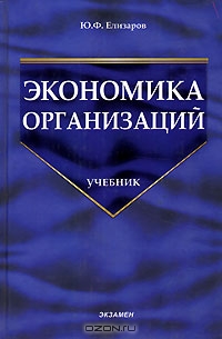 Экономика организаций, Ю. Ф. Елизаров