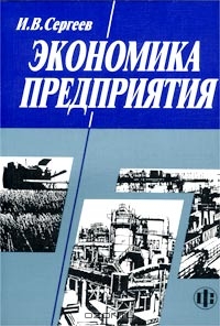 Экономика предприятия, И. В. Сергеев