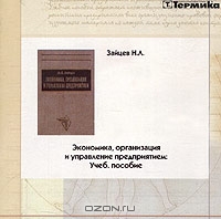 Экономика, организация и управление предприятием. Учебное пособие (CD-ROM), Н. Л. Зайцев 