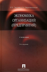 Экономика организаций (предприятий), И. В. Сергеев, И. И. Веретенникова