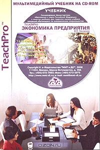 TeachPro. Экономика предприятия (+ CD-ROM), В. П. Грузинов