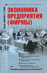 Экономика предприятия (фирмы), Под редакцией А. С. Пелиха