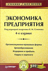 Экономика предприятия, Под редакцией В. М. Семенова 
