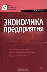 Экономика предприятия, В. И. Титов