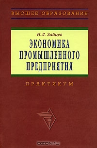 Экономика промышленного предприятия, Н. Л. Зайцев