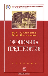 Экономика предприятия, В. К. Скляренко, В. М. Прудников
