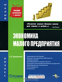 Экономика малого предприятия, Е. В. Гражданкина