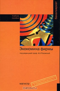Экономика фирмы, Под редакцией А. Н. Ряховской