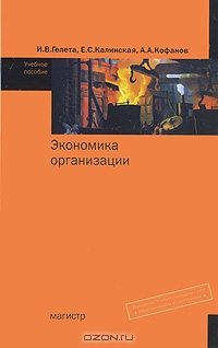 Экономика организации, И. В. Гелета, Е. С. Калинская, А. А. Кофанов