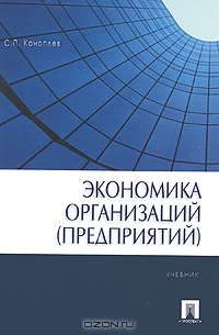 Экономика организаций (предприятий), С. П. Коноплев