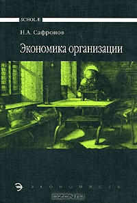 Экономика организации, Н. А. Сафронов 