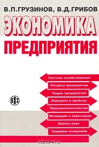 Экономика предприятия. Учебное пособие, В. П. Грузинов, В. Д. Грибов