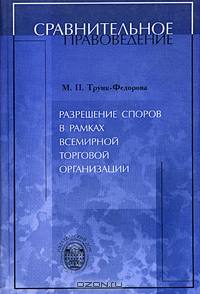 Разрешение споров в рамках Всемирной торговой организации, М. П. Трунк-Федорова