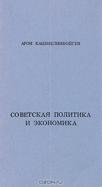 Советская политика и экономика. В трех книгах.  Книга первая, Арон Каценелинбойген