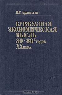 Буржуазная экономическая мысль 30 - 80-х годов XX века, В. С. Афанасьев