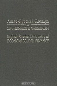 Англо-русский словарь по экономике и финансам, Андрей Аникин