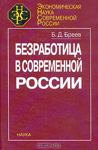 Безработица в современной России, Б. Д. Бреев