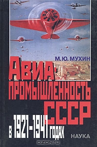 Авиапромышленность СССР в 1921-1941 годах, М. Ю. Мухин