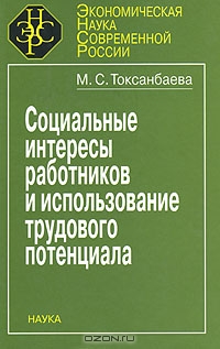 Социальные интересы работников и использование трудового потенциала, М. С. Токсанбаева