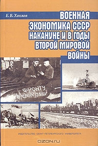 Военная экономика СССР накануне и в годы Второй мировой войны, Е. В. Хохлов 