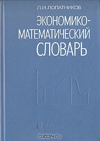Экономико-математический словарь, Л. И. Лопатников