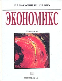 Экономикс. В двух томах. Том 1, К. Р. Макконнелл, С. Л. Брю