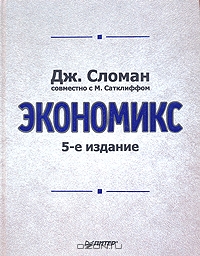 Экономикс, Дж. Сломан