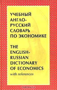 Учебный англо-русский словарь по экономике, А. А. Тимошина, Л. С. Микша