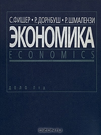 Экономика, C. Фишер, Р. Дорнбуш, Р. Шмалензи