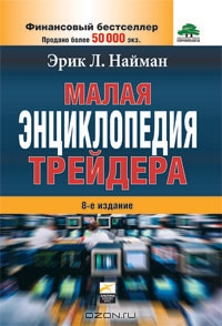 Малая энциклопедия трейдера, Эрик Л. Найман