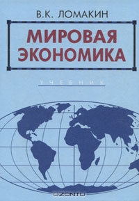 Мировая экономика, В. К. Ломакин 