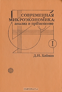 Современная микроэкономика: анализ и применение. В двух томах. Том 1, Д. Н .Хайман 