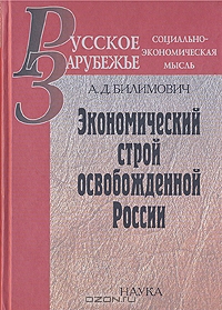 Экономический строй освобожденной России, А. Д. Билимович