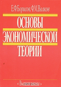 Основы экономической теории, Е. Ф. Борисов, Ф. М. Волков