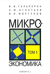 Микроэкономика. В трех томах. Том 1, В. М. Гальперин, С. М. Игнатьев, В. И. Моргунов