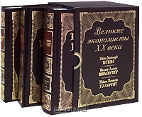 Великие экономисты XX века (подарочный комплект из 3 книг), Джон Мейнард Кейнс, Йозеф Алоиз Шумпетер, Джон Гэл 