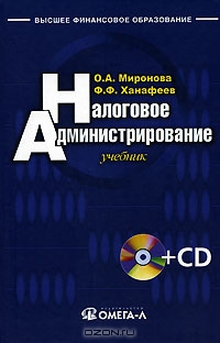 Налоговое администрирование (+ CD-ROM), О. А. Миронов, Ф. Ф. Ханафеев 